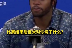 希尔德：赛后巴特勒没和我说啥，他上半场懈怠🤣我不得不站出来