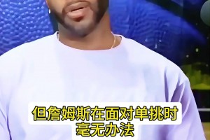 麦迪：詹姆斯很强 但是如果1v1单挑他会被打爆 他适合5v5