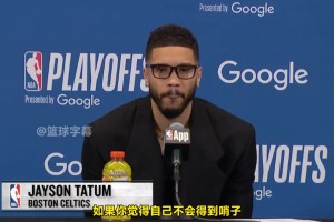塔图姆 ：季后赛对抗这么激烈 可能都不需要裁判了😅