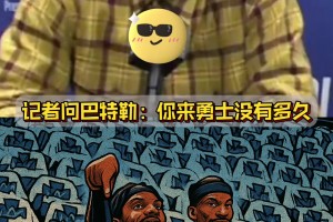 莱利哭晕在厕所，本来想整一下巴特勒，没想到成就了巴特勒😆
