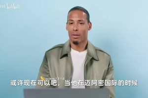 范迪克能防住梅西吗？范迪克自述：大概不能🫠