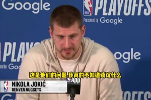 雷霆球迷嘘威少？约基奇：不知道该说啥，这是他们的问题🤐