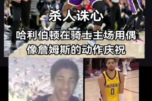 破案了！原来哈利伯顿绝杀后跳起“大蛋舞”是致敬偶像詹姆斯😍