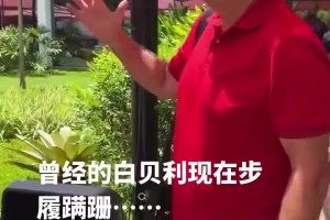 曾经的白贝利如今满鬓苍白🫠济科当年可是任意球专家！