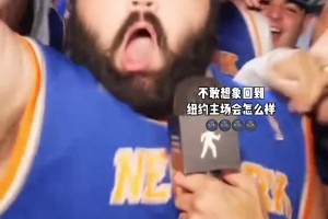 不敢想象到纽约主场的时候会疯狂成什么样🤯
