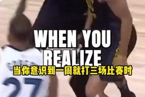 这是一场必赢球？米切尔：1000% 0-3落后就难了