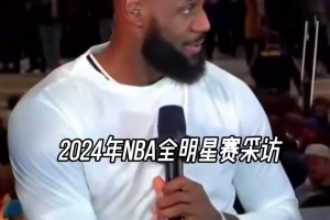 都是缘分啊！24年詹姆斯：SGA华子塔图姆东契奇都会成为联盟门面