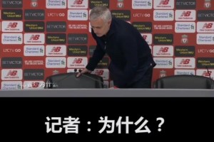穆里尼奥在曼联的最后一次发布会……都TM怪博格巴🫠