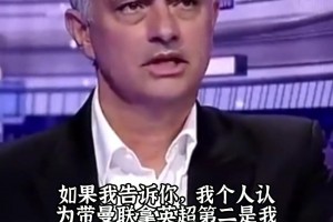 那时曼联是真强！穆里尼奥：带曼联拿英超第二是生涯最大成就之一