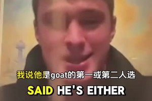 弗拉格：最想隔扣詹姆斯 心目中的GOAT第一是乔丹不是老詹