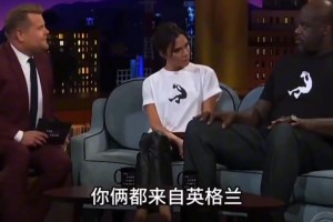 贝克汉姆绿帽！？奥尼尔现场问：如果我娶了贝嫂，我会是英国王？