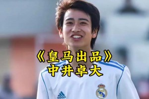 中井卓大——皇马出品，完全由欧洲顶级豪门青训培养出的亚洲球员