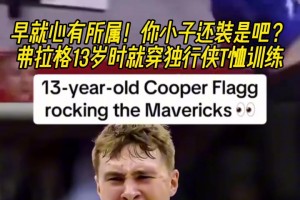 早已注定？准状元弗拉格13岁时就身穿独行侠T恤