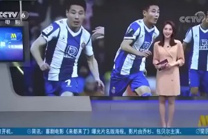 武磊一球成名！当年登上CCTV6电影频道👀