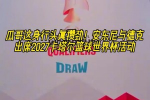 大佬的气质！安东尼白头巾形象出席2027卡塔尔篮球世界杯活动！