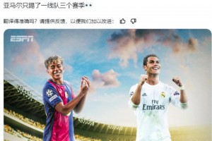 ESPN：亚马尔和C罗一样多的西甲冠军，他只踢了一线队三个赛季