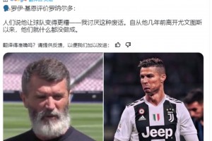 基恩：自从C罗几年前离开尤文以来，他们就什么都没做成