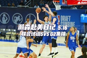 一起来看看小杨联合试训G2全场集锦🤩🤩