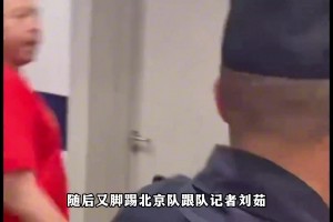 🔥扇耳光+踹女记者，部分广厦球迷赛后围堵首钢更衣室爆发冲突