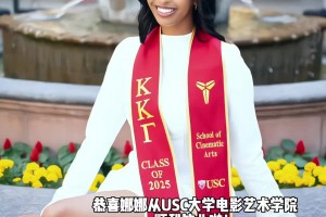 优秀！科比大女儿娜娜顺利毕业南加州大学！并获得了电影专业学位