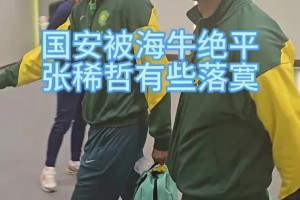 国安被青岛海牛补时绝平，赛后张稀哲、王刚表情落寞😔