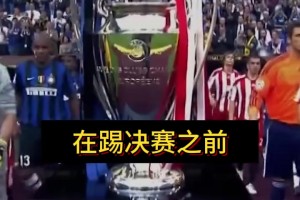 穆里尼奥：决赛前，我拒绝和皇马签任何合同；回米兰就去不了皇马