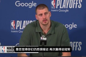 🔥掘金还能夺冠吗？约基奇：我觉得不行 能夺冠就不会输了😅