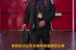 曼联启用终极绝招！用魔法给决赛带来好运😂
