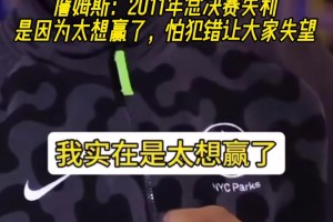 詹姆斯：2011年总决赛失利就是因为太想赢了，怕犯错误