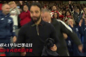 go go go，出发咯！回顾曼联晋级决赛之路