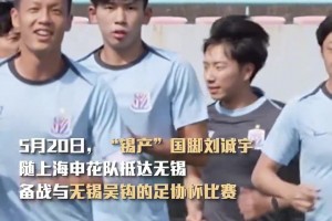 “锡产”国脚刘诚宇随申花队抵达无锡，备战与无锡吴钩的足协杯