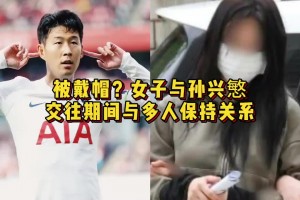 不知道孩子是谁的！女子与孙兴慜交往期间与多人保持关系😮