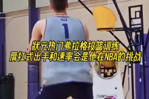 弗拉格这出手速率以后会不会成为他在NBA的挑战🙃🙃