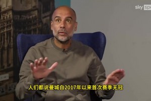 瓜迪奥拉：曼城赢社区盾时不被当成奖杯，换其他队那就是😂