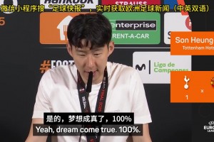 孙兴慜赛后：我留在热刺就是想完成别人做不到的事情🫠