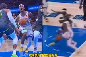 回看SGA这两个最具有争议的犯规，不同角度解析到底犯规没有