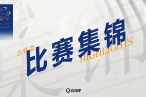 【集锦】沙特联-C罗点射+失点+中柱 利雅得胜利2-0卡利杰仍第四