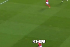 太可惜了❗️当年的拉什福德是多么才华横溢
