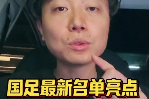 博主：国足名单有三大亮点，国安成为真正国脚大户🔥