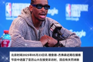 亚历山大：2年前我罚球多没人在意 现在淘汰了某些人他们就破防