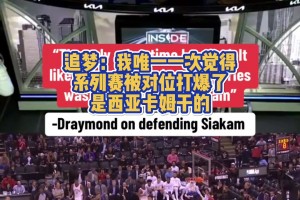 追梦：我唯一一次真正觉得系列赛被对位打爆 是19年的西亚卡姆