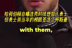 哈利伯顿自曝选秀时很想加入勇士 但他们用榜眼签选了怀斯曼