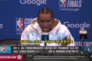 亚历山大：我们今天遭遇迎头痛击，但漫长的赛季本就不可能一帆风顺