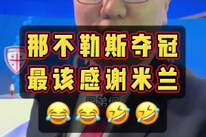 有道理😂，解说石庆圣：那不勒斯夺冠，最该感谢米兰