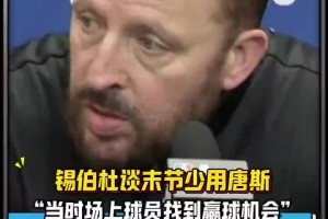 锡伯杜看看！上场末节唐斯被摁在替补席 今天末节20分完成逆转