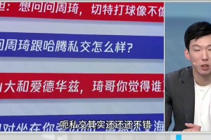 跟哈尔滕私交如何？周琦：我们关系不错 也会带他吃没吃过的东西