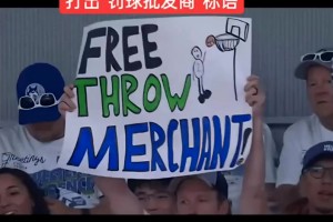 亚历山大罚球 森林狼球迷打出“罚球批发商”标语🤣🤣🤣