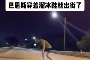 真成街溜子了🤣猛龙当家球星巴恩斯穿着溜冰鞋就上街了