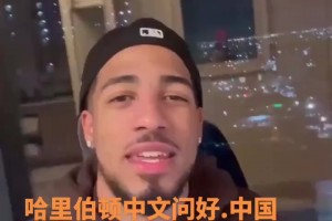 归化归化🤣哈利伯顿用普通话向中国球迷问好：你好我是哈利😁