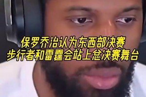 真要成了？！乔治认为老东家步行者和雷霆会站上总决赛舞台！